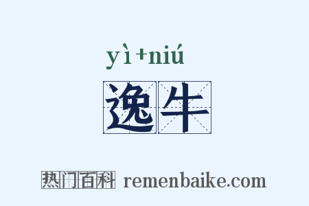 逸牛是什么意思的图片